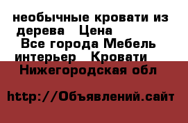 необычные кровати из дерева › Цена ­ 30 000 - Все города Мебель, интерьер » Кровати   . Нижегородская обл.